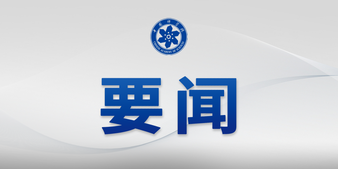 中國科學院傳達2025年夏季黨組...